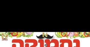 נחמוקה פינוק סלטי בריאות