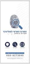 המרכז הארצי לפולגרף