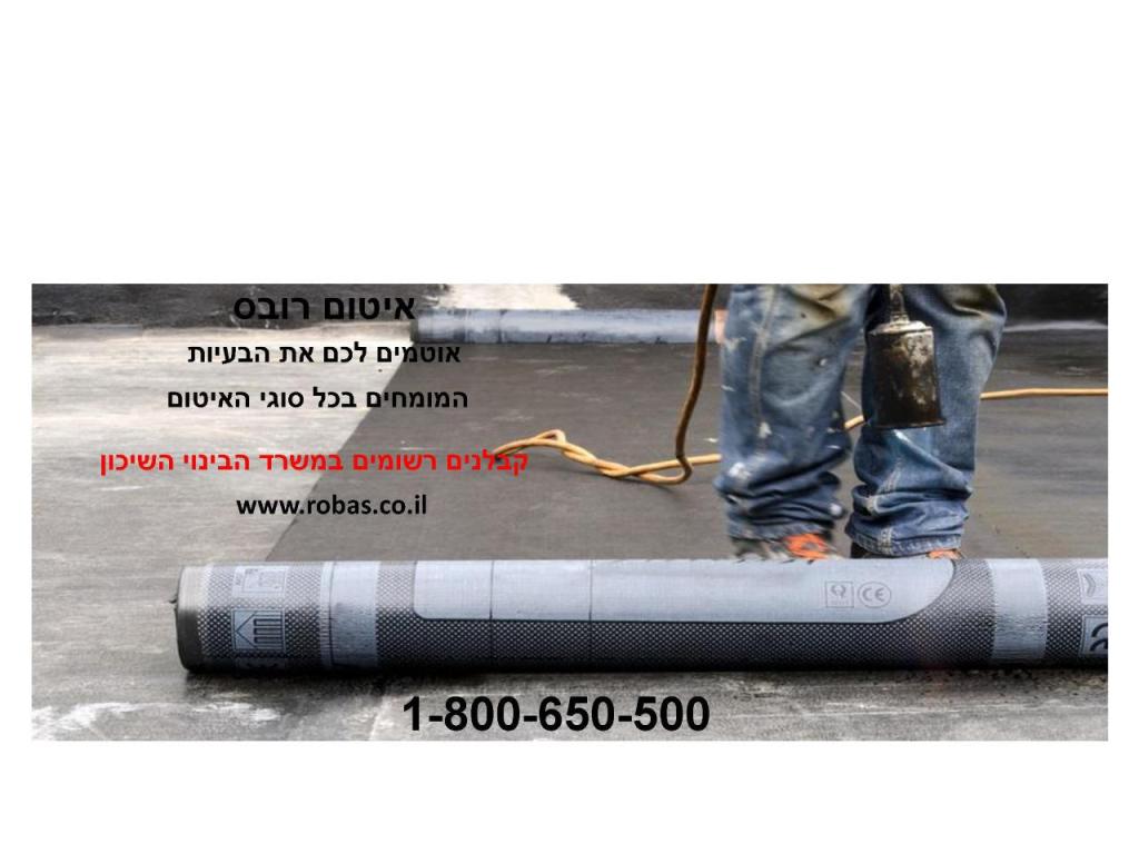 איטום רובס איטום רובס