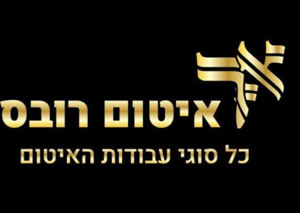 איטום רובס איטום רובס