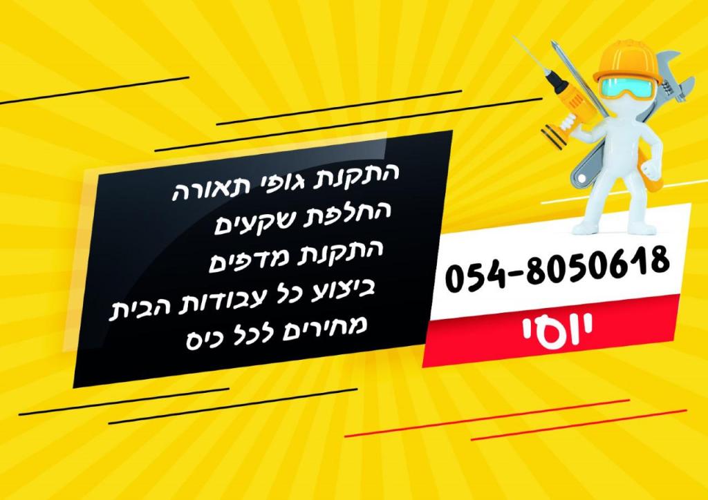 יוסי ההנדימן יוסי ההנדימן