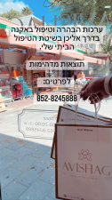 אבישג מכון יופי  מנוהל