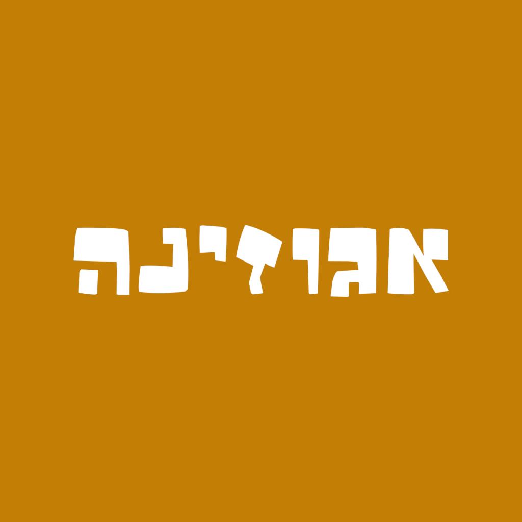 אגוזינה אגוזינה