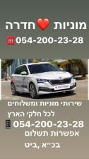 מוניות לב חדרה