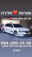 מוניות לב חדרה