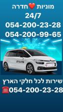מוניות לב חדרה