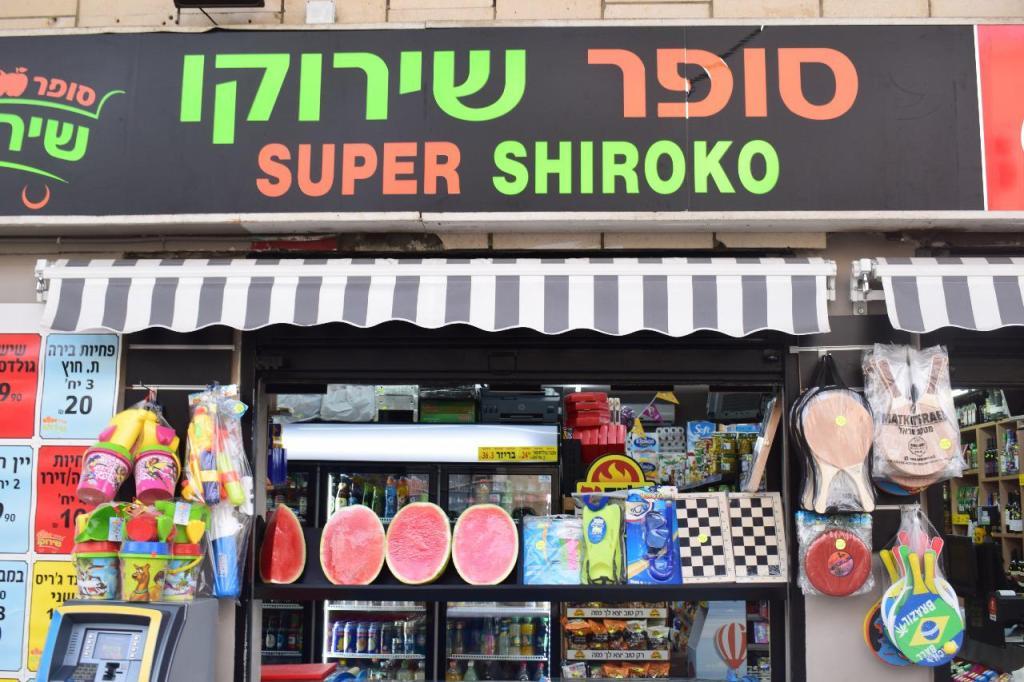 סופרמרקט שירוקו סופרמרקט שירוקו