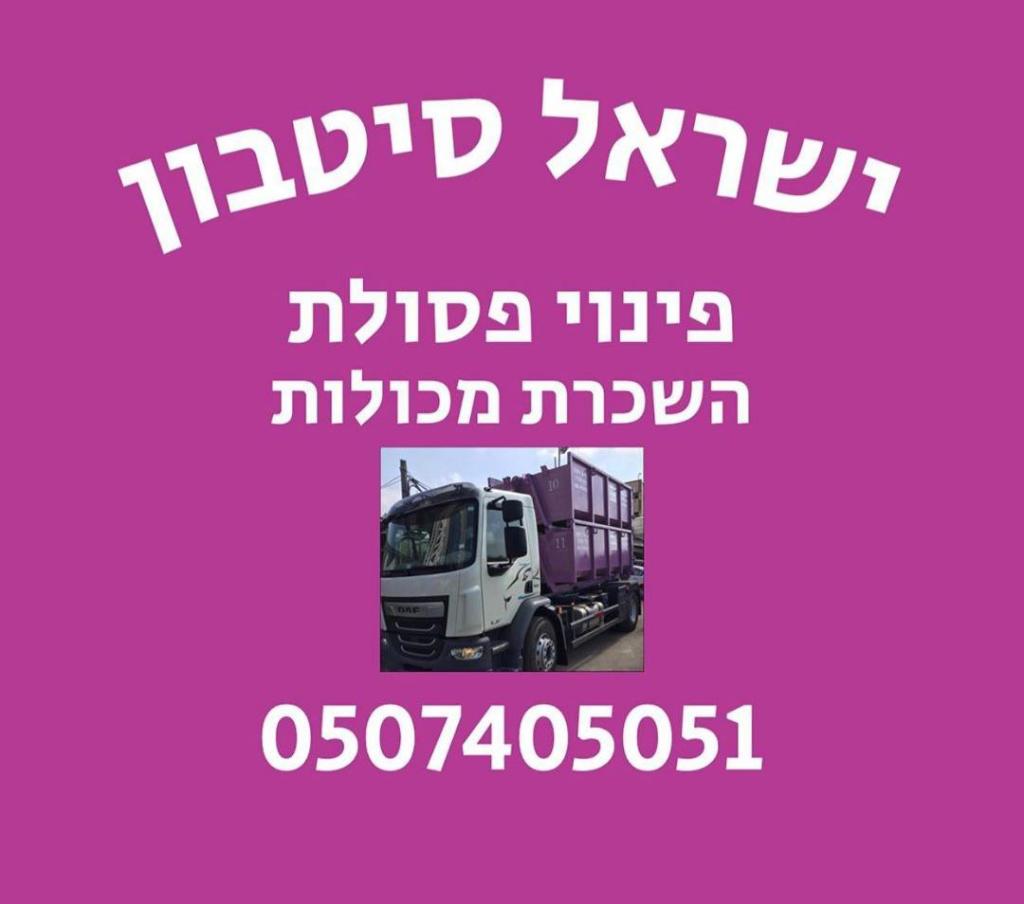 ישראל סיטבון פינוי פסולת ישראל סיטבון פינוי פסולת