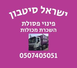 ישראל סיטבון פינוי פסולת