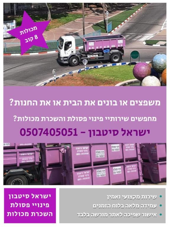 ישראל סיטבון פינוי פסולת ישראל סיטבון פינוי פסולת