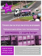 ישראל סיטבון פינוי פסולת