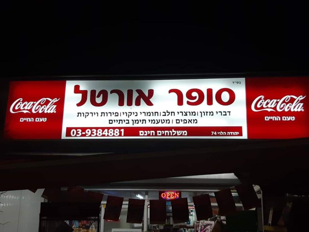 סופר אורטל סופר אורטל