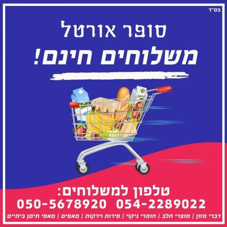 סופר אורטל סופר אורטל