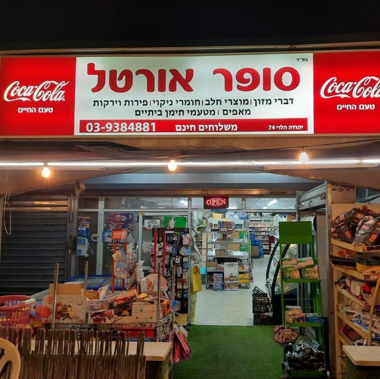 סופר אורטל סופר אורטל