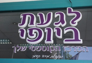 לגעת ביופי  מנוהל