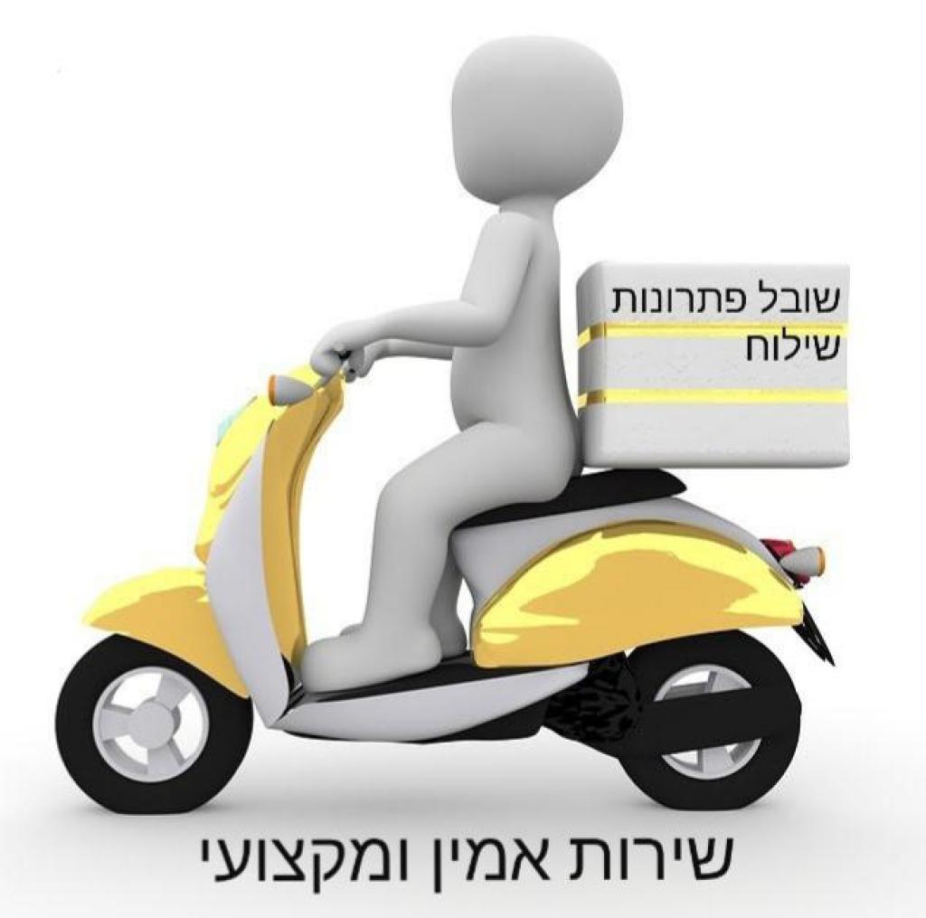 שובל פתרונות שילוח שובל פתרונות שילוח