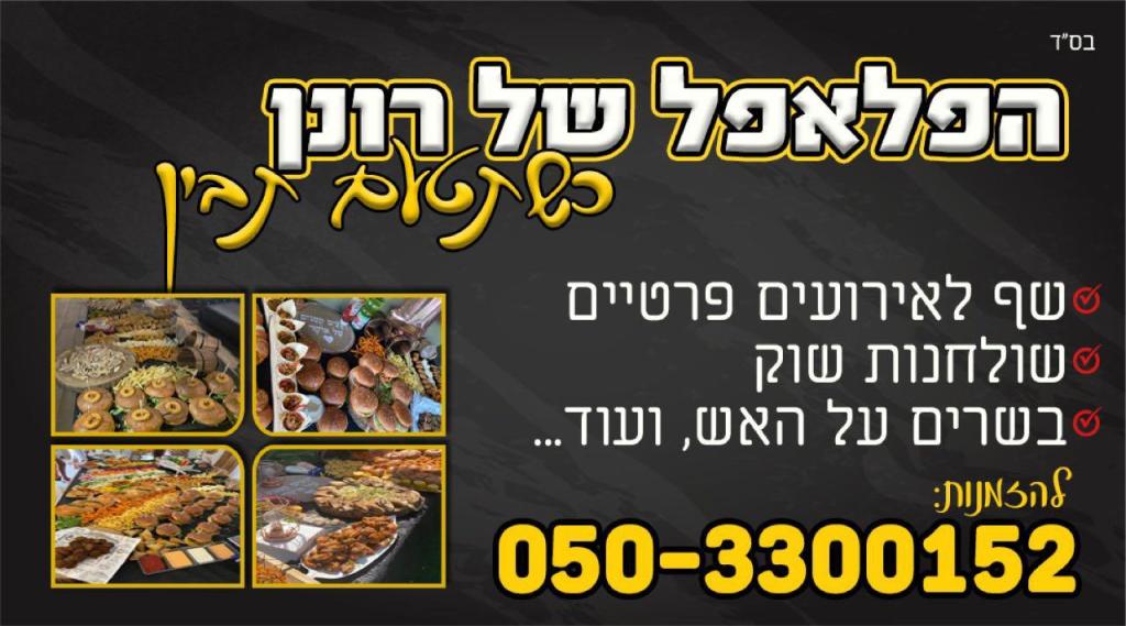 הפלאפל של רונן הפלאפל של רונן