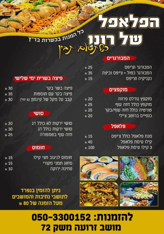 הפלאפל של רונן הפלאפל של רונן