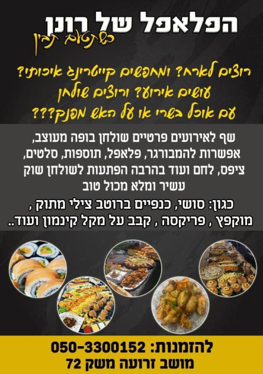 הפלאפל של רונן הפלאפל של רונן