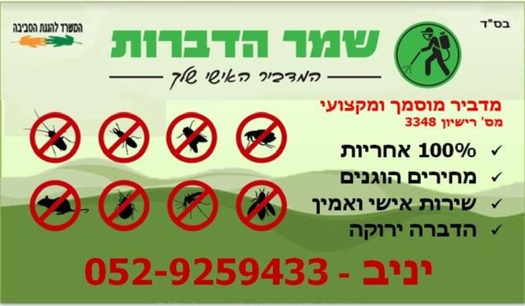 שמר הדברות שמר הדברות