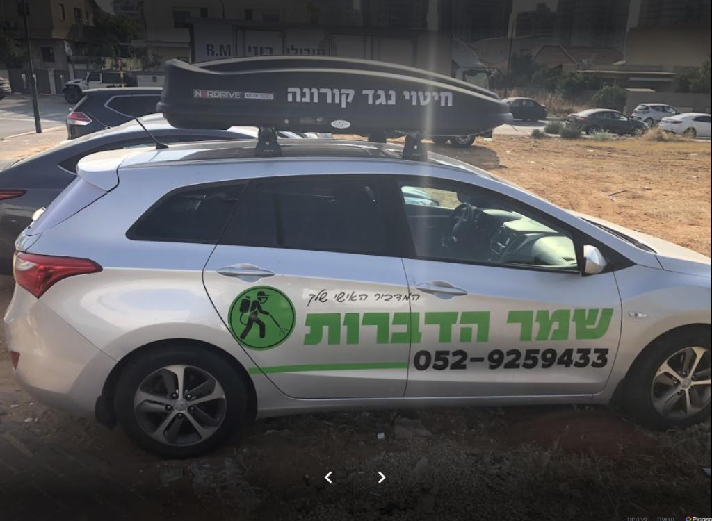 שמר הדברות שמר הדברות