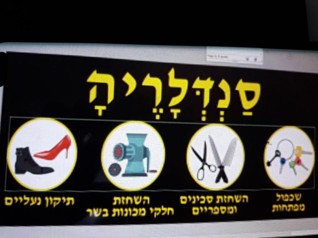 סנדלריה סנדלריה