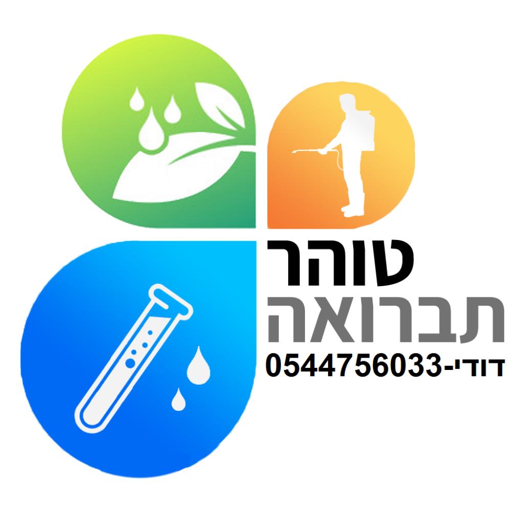 טוהר תברואה טוהר תברואה