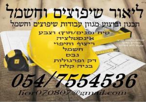 ליאור שיפוצים וחשמל