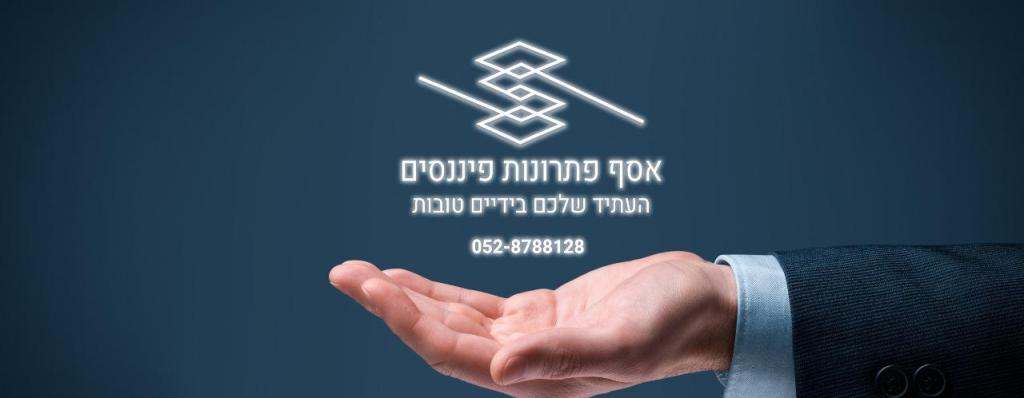 אסף פתרונות פיננסים אסף פתרונות פיננסים
