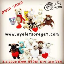 איילת סורגת