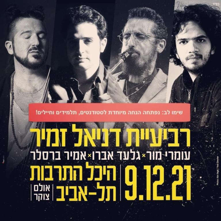 דניאל זמיר דניאל זמיר