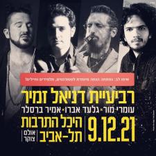 דניאל זמיר