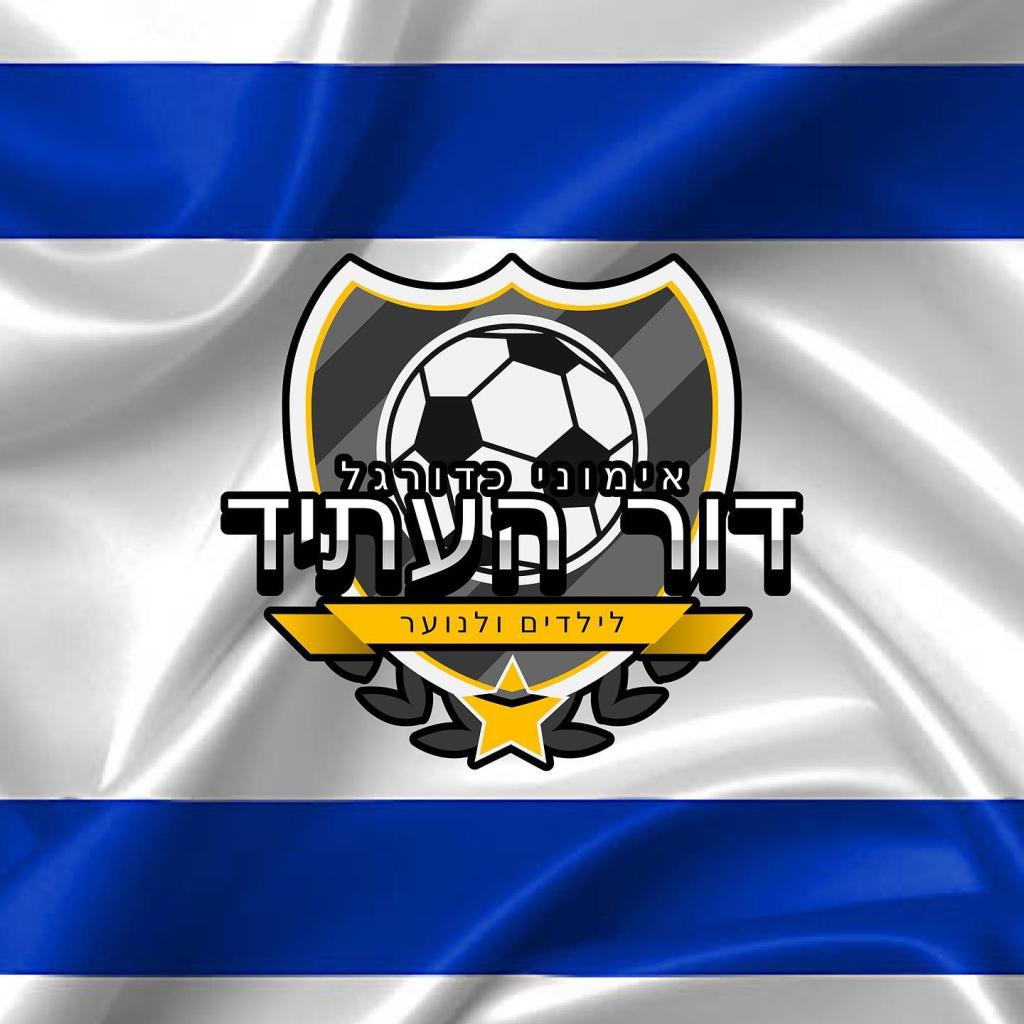 דור העתיד אימוני כדורגל דור העתיד אימוני כדורגל