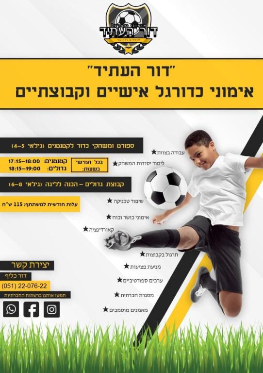 דור העתיד אימוני כדורגל דור העתיד אימוני כדורגל