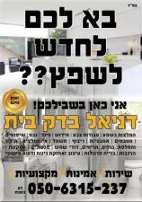 דניאל בדק בית