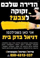 דניאל בדק בית
