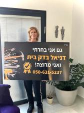 דניאל בדק בית
