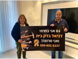 דניאל בדק בית