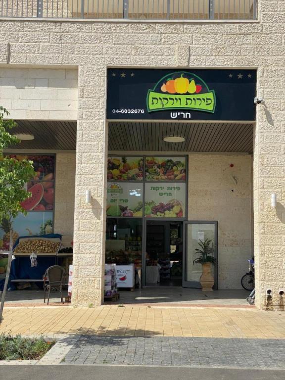 פירות וירקות חריש פירות וירקות חריש