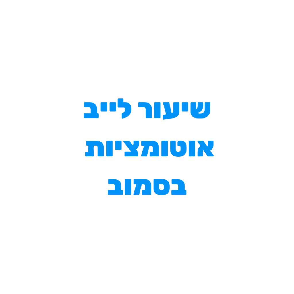 אוטומטית אוטומטית