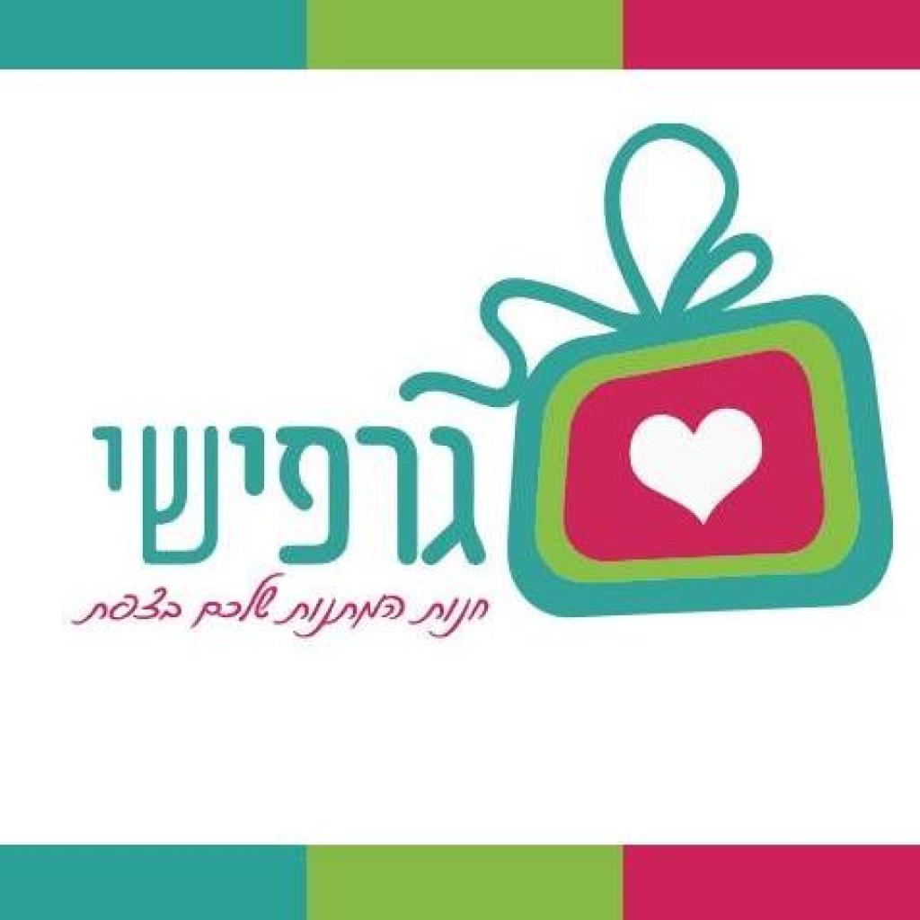 גרפישי גרפישי