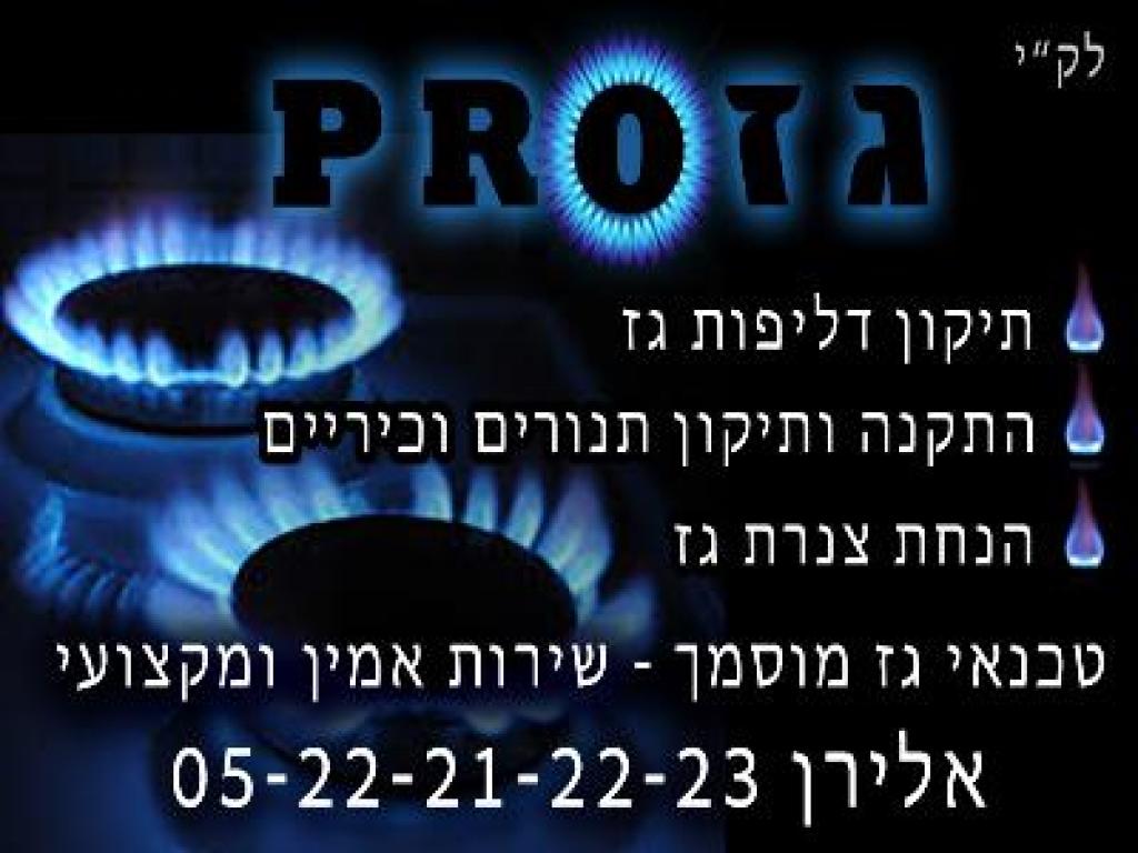 טכנאי גז גזPRO טכנאי גז גזPRO