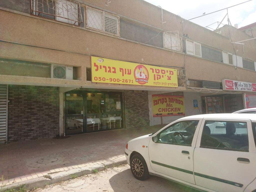 מיסטר צ'יקן מיסטר צ'יקן
