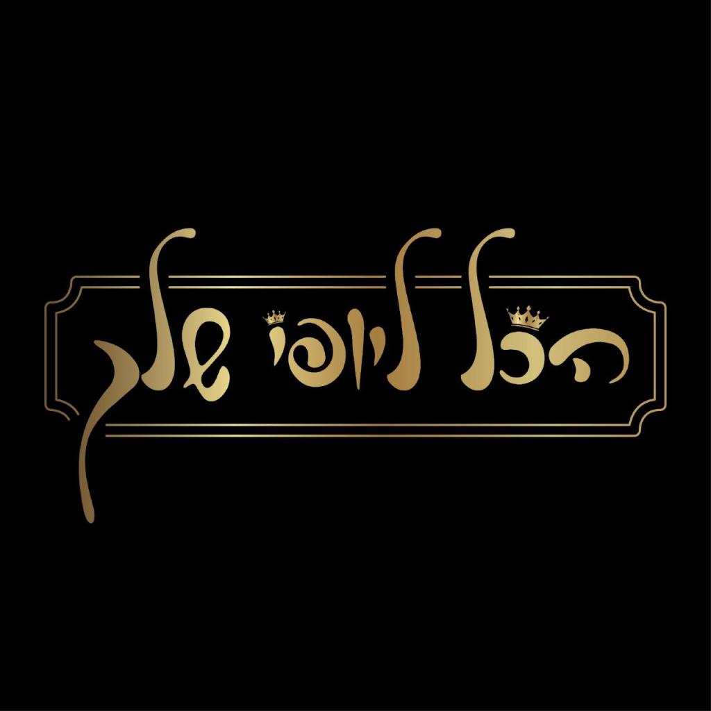 הכל ליופי שלך הכל ליופי שלך