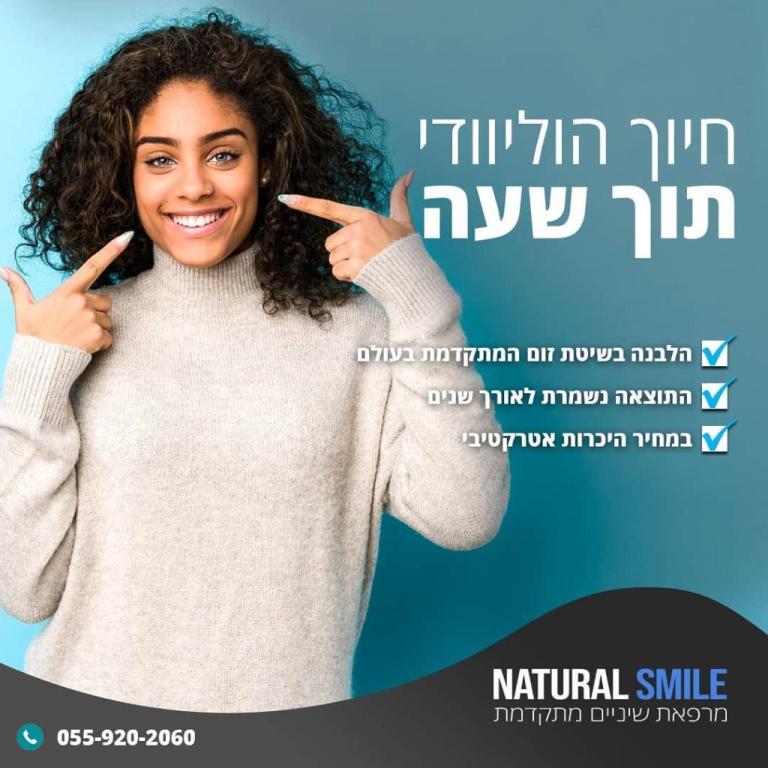 נטורל סמייל נטורל סמייל