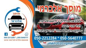 מוסך אופק חדש