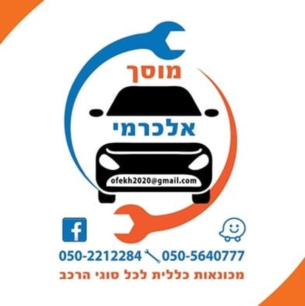 מוסך אופק חדש מוסך אופק חדש