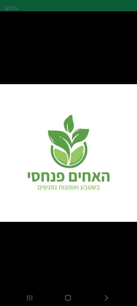 האחים פנחסי האחים פנחסי