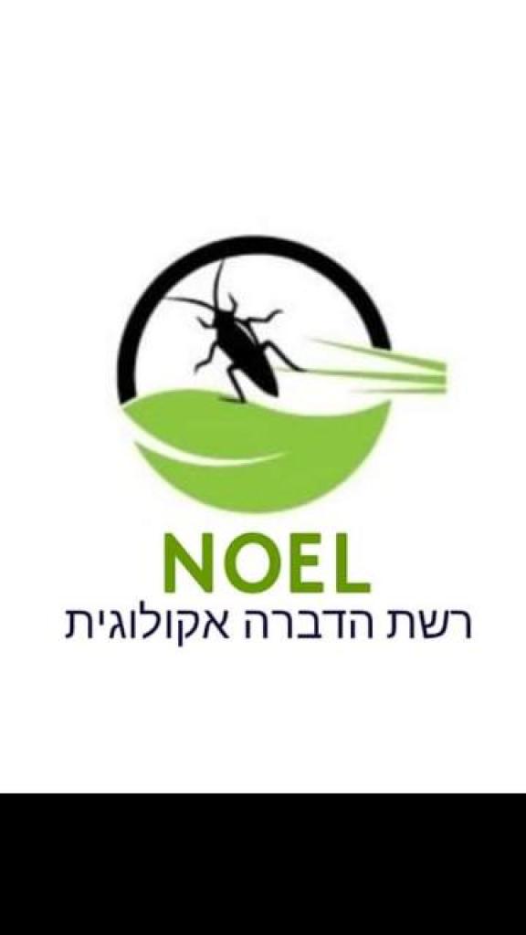Noel רשת הדברה אקולוגית Noel רשת הדברה אקולוגית