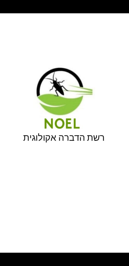 Noel רשת הדברה אקולוגית Noel רשת הדברה אקולוגית